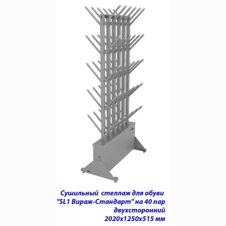 Купить Сушильный стеллаж для обуви SL1 Вираж-стандарт на 40 пар 2020х1250х515 мм в Ипатове 